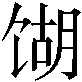 𫗫