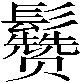 𱆈