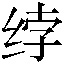 𰬘