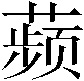 𬞟