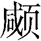 𱂱