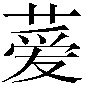 𫉁