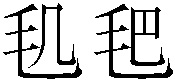𣬠𣬶