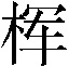 𰗢