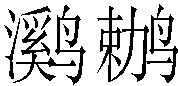 㶉𫛶