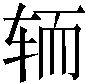 𮝵