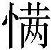 𰒆