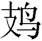 𫛛