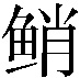 𱇯