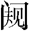 𬮭