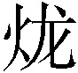 𤇭