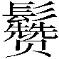 𱆈